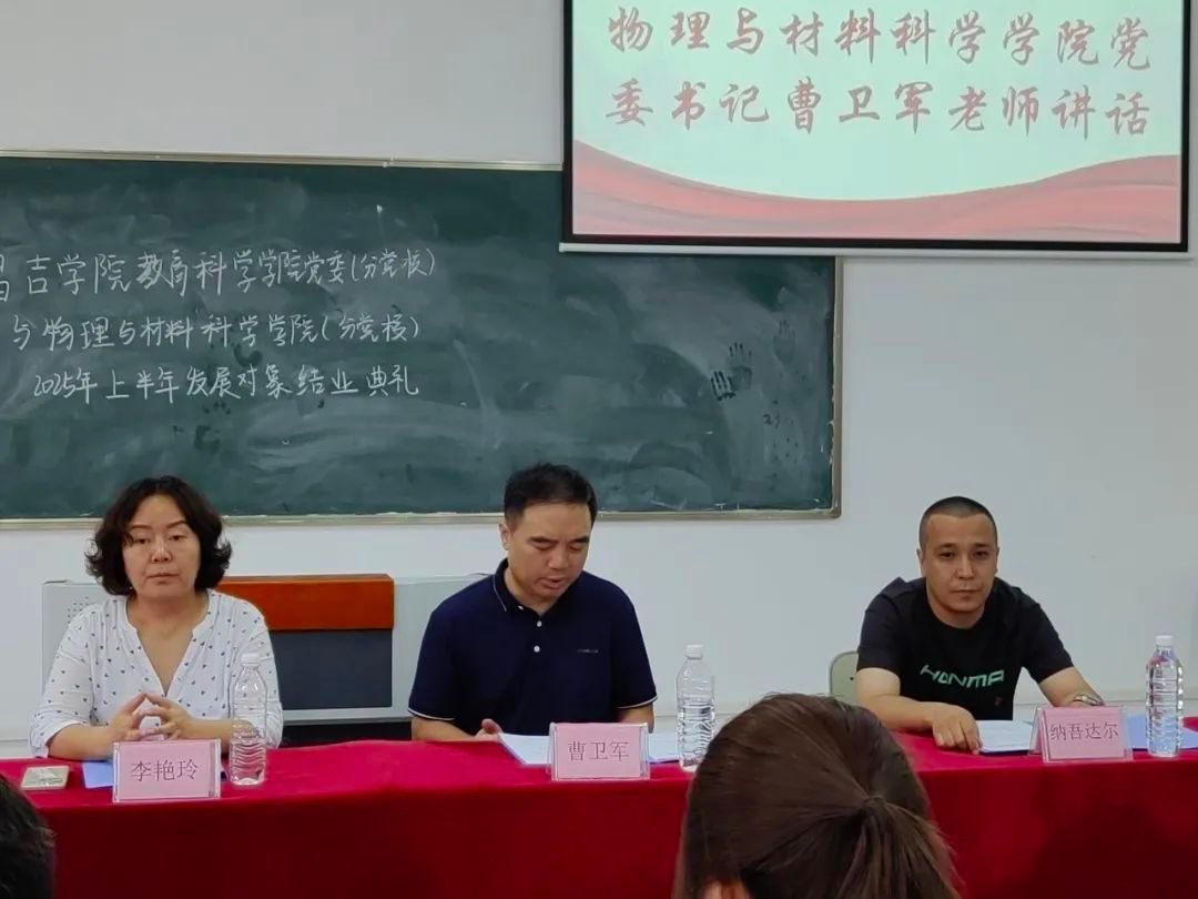 昌吉学院物理与材料科学学院党委、教育科学学院党委（分党校）2025年上半年入党发展对象结业典礼圆满结束