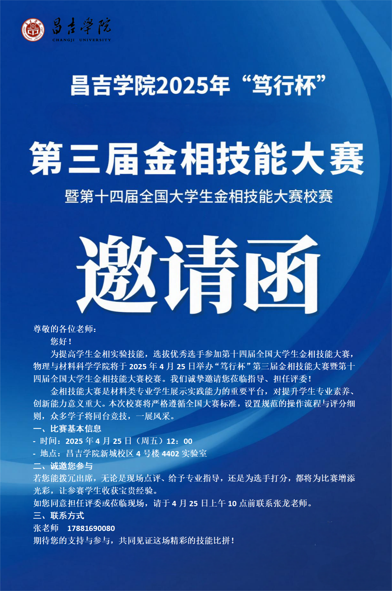 关于昌吉学院“笃行杯”第三届金相技能大赛暨第十四届全国大学生金相技能大赛校赛比赛结果的公示
