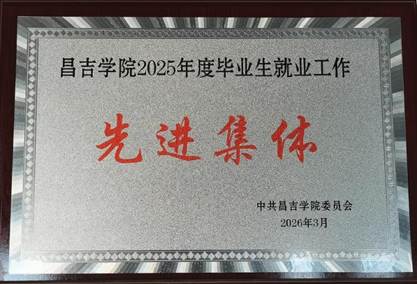 就业先进集体