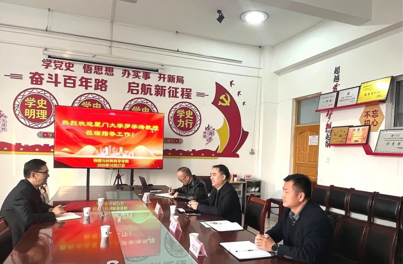 厦门大学罗学涛教授到访物理与材料科学学院开展交流