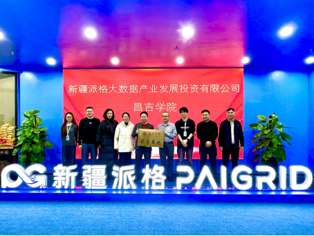 校企合作新篇章：我院与新疆派格大数据共建实习基地