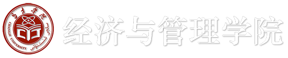 经济与管理学院